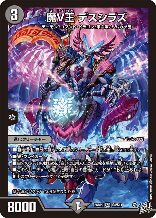 魔V王 デスシラズ(26RP2S4/S11)